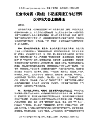 在全市党委（党组）书记抓党建工作述职评议考核大会上的讲话