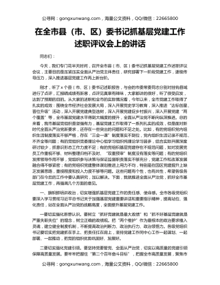 在全市县（市、区）委书记抓基层党建工作述职评议会上的讲话