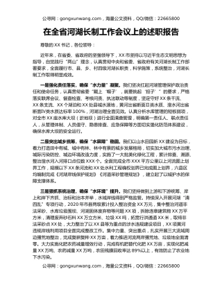 在全省河湖长制工作会议上的述职报告