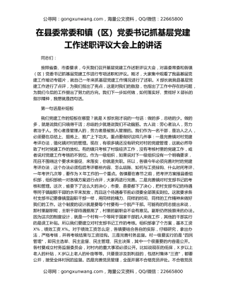 在县委常委和镇（区）党委书记抓基层党建工作述职评议大会上的讲话