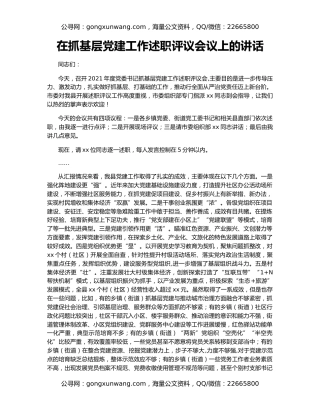 在抓基层党建工作述职评议会议上的讲话