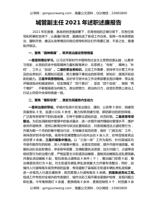 城管副主任2021年述职述廉报告