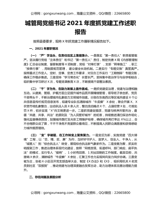 城管局党组书记2021年度抓党建工作述职报告