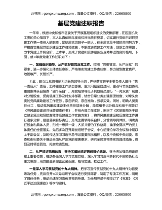 基层党建述职报告