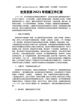 处党支部2021年党建工作汇报