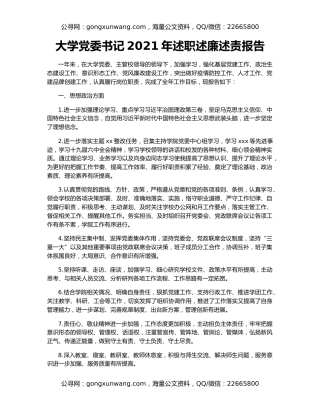 大学党委书记2021年述职述廉述责报告