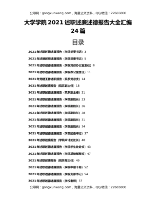 大学学院2021述职述廉述德报告大全汇编24篇