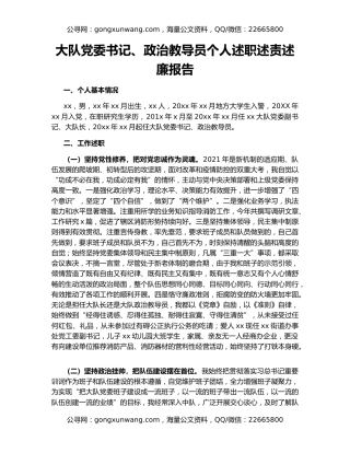 大队党委书记、政治教导员个人述职述责述廉报告