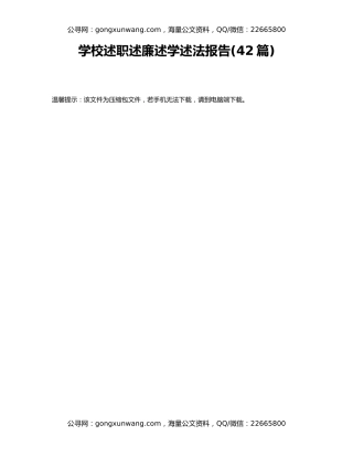 学校述职述廉述学述法报告（2）