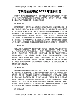 学院党委副书记2021年述职报告