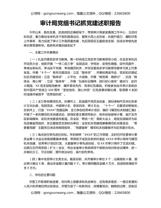 审计局党组书记抓党建述职报告