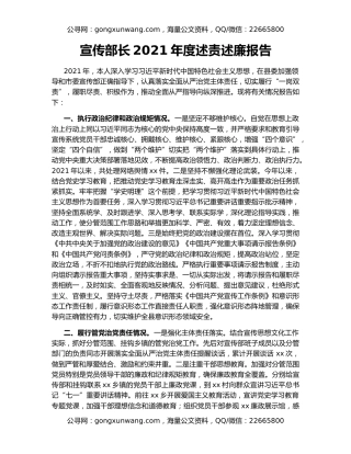 宣传部长2021年度述责述廉报告