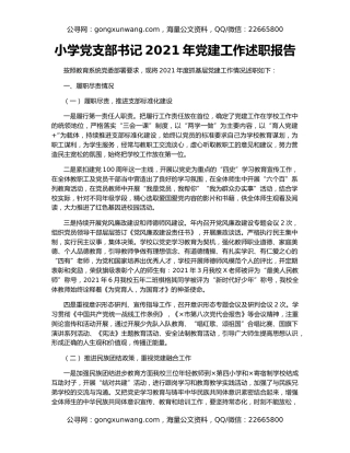 小学党支部书记2021年党建工作述职报告