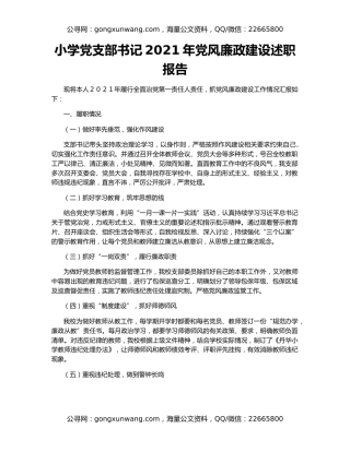 小学党支部书记2021年党风廉政建设述职报告