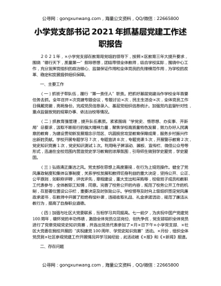 小学党支部书记2021年抓基层党建工作述职报告