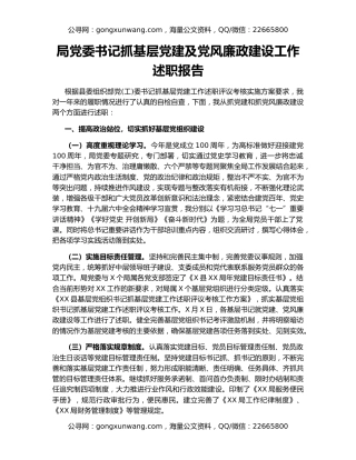 局党委书记抓基层党建及党风廉政建设工作述职报告