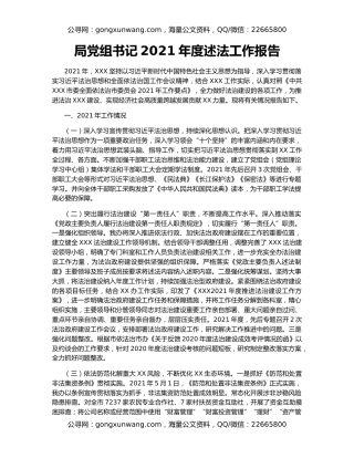 局党组书记2021年度述法工作报告