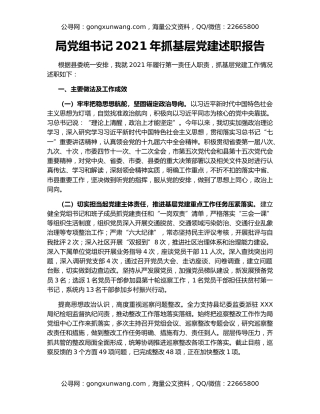 局党组书记2021年抓基层党建述职报告