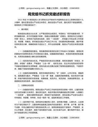 局党组书记抓党建述职报告