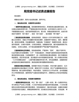 局党组书记述责述廉报告