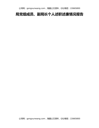 局党组成员、副局长个人述职述廉情况报告（2）