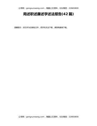 局述职述廉述学述法报告（2）