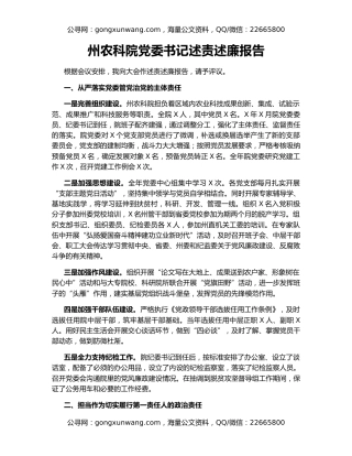 州农科院党委书记述责述廉报告