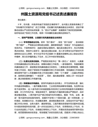 州国土资源局党组书记述责述廉报告