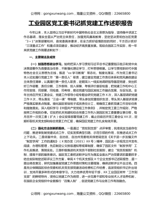 工业园区党工委书记抓党建工作述职报告