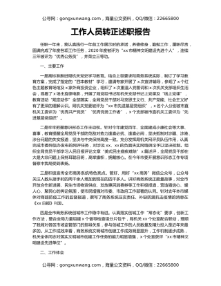 工作人员转正述职报告