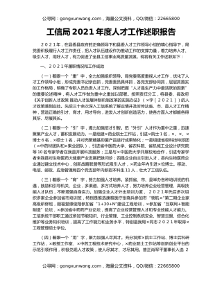 工信局2021年度人才工作述职报告