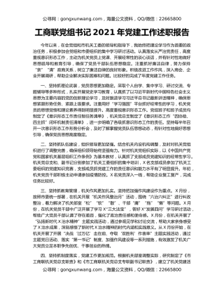 工商联党组书记2021年党建工作述职报告