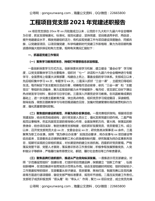 工程项目党支部2021年党建述职报告