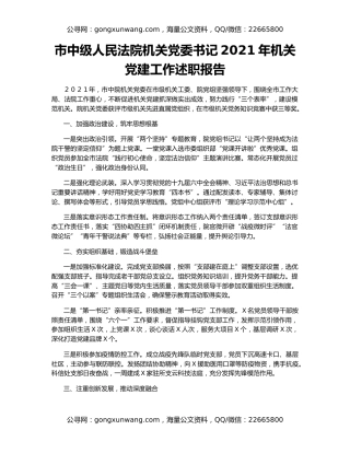 市中级人民法院机关党委书记2021年机关党建工作述职报告