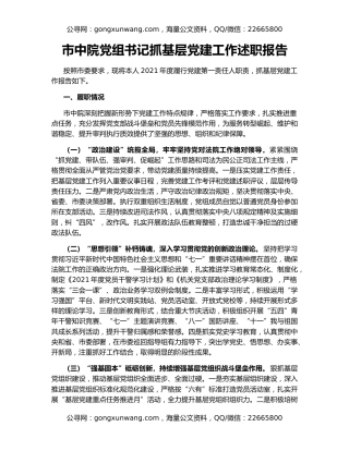 市中院党组书记抓基层党建工作述职报告