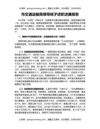 市交通运输局领导班子述职述廉报告