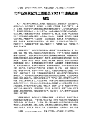 市产业集聚区党工委委员2021年述责述廉报告
