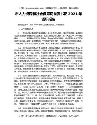 市人力资源和社会保障局党委书记2021年述职报告
