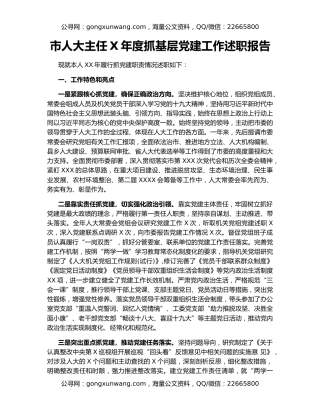 市人大主任X年度抓基层党建工作述职报告