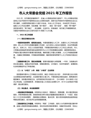 市人大常委会党组2021年工作报告