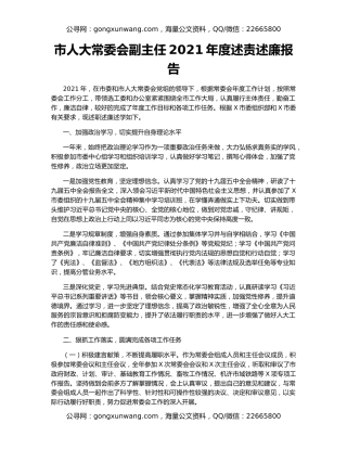 市人大常委会副主任2021年度述责述廉报告