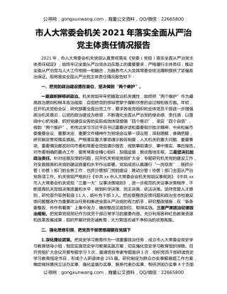 市人大常委会机关2021年落实全面从严治党主体责任情况报告