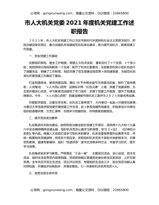 市人大机关党委2021年度机关党建工作述职报告