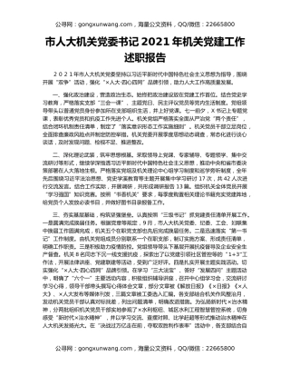 市人大机关党委书记2021年机关党建工作述职报告