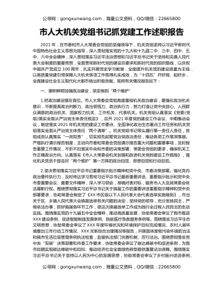 市人大机关党组书记抓党建工作述职报告