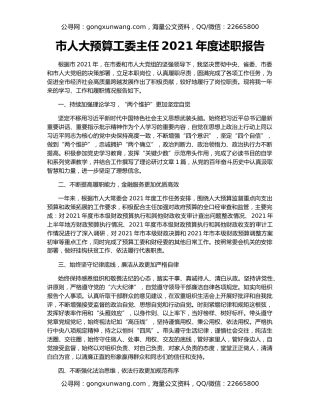 市人大预算工委主任2021年度述职报告