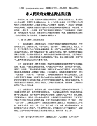 市人民政府党组述责述廉报告