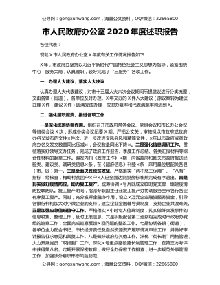 市人民政府办公室2020年度述职报告