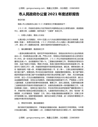 市人民政府办公室2021年度述职报告