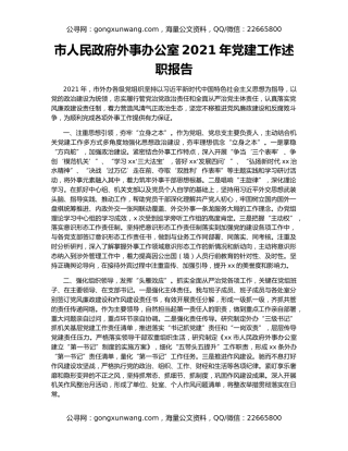市人民政府外事办公室2021年党建工作述职报告